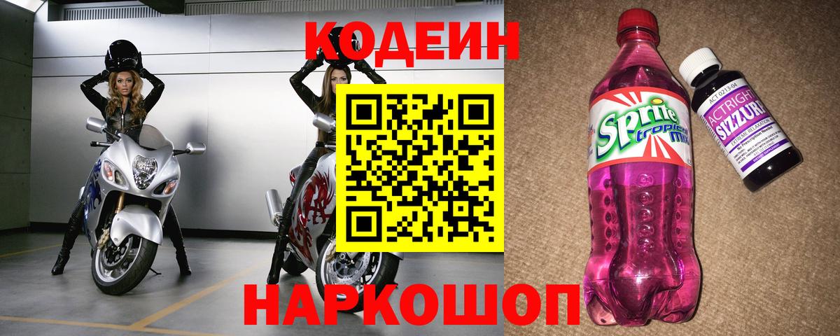 Вологда  Кодеин Purple Drank  Вход с VPN  Кодеиновый сироп Lean Purple Drank 